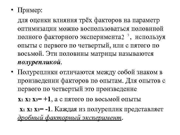 • Пример: для оценки влияния трёх факторов на параметр оптимизации можно • Пример: для оценки влияния трёх факторов на параметр оптимизации можно