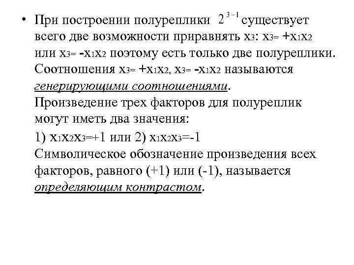 • При построении полуреплики существует всего две возможности приравнять х3: • При построении полуреплики существует всего две возможности приравнять х3: