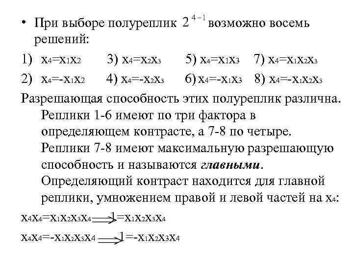 • При выборе полуреплик возможно восемь решений: 1) x 4=x 1 • При выборе полуреплик возможно восемь решений: 1) x 4=x 1