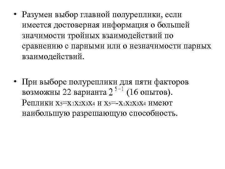 • Разумен выбор главной полуреплики, если имеется достоверная информация о большей • Разумен выбор главной полуреплики, если имеется достоверная информация о большей