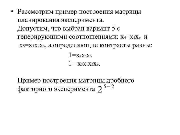 • Рассмотрим пример построения матрицы планирования эксперимента. Допустим, что выбран вариант • Рассмотрим пример построения матрицы планирования эксперимента. Допустим, что выбран вариант