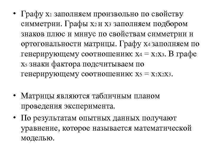 • Графу х1 заполняем произвольно по свойству симметрии. Графы х2 и х3 • Графу х1 заполняем произвольно по свойству симметрии. Графы х2 и х3