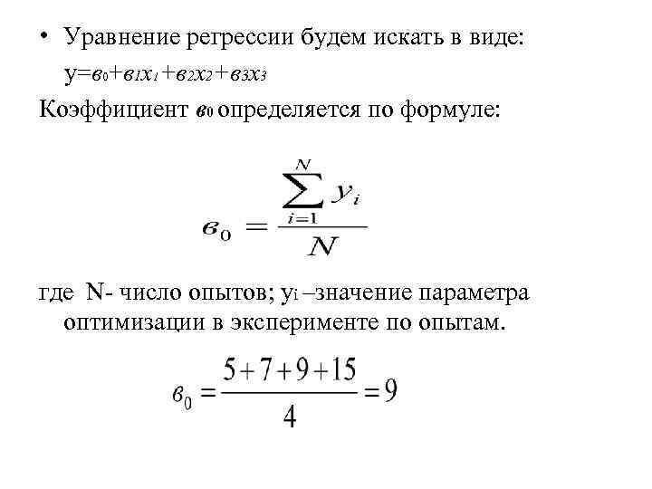 • Уравнение регрессии будем искать в виде: y=в 0+в 1 x 1+в • Уравнение регрессии будем искать в виде: y=в 0+в 1 x 1+в