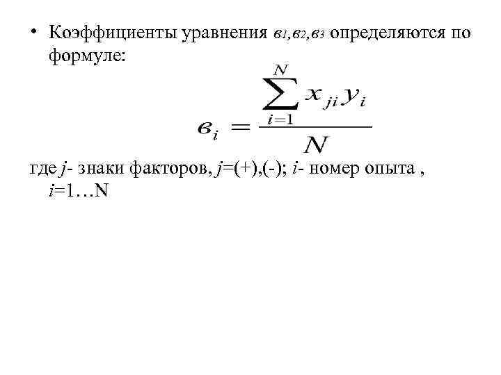 • Коэффициенты уравнения в 1, в 2, в 3 определяются по формуле: • Коэффициенты уравнения в 1, в 2, в 3 определяются по формуле: