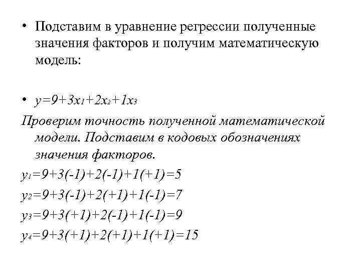 • Подставим в уравнение регрессии полученные значения факторов и получим математическую • Подставим в уравнение регрессии полученные значения факторов и получим математическую
