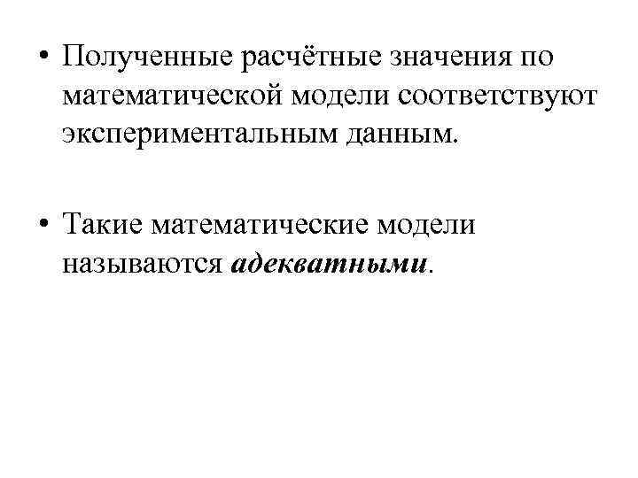 • Полученные расчётные значения по математической модели соответствуют экспериментальным данным. • Полученные расчётные значения по математической модели соответствуют экспериментальным данным.