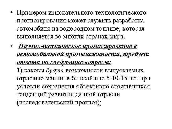 • Примером изыскательного технологического прогнозирования может служить разработка автомобиля на водородном • Примером изыскательного технологического прогнозирования может служить разработка автомобиля на водородном