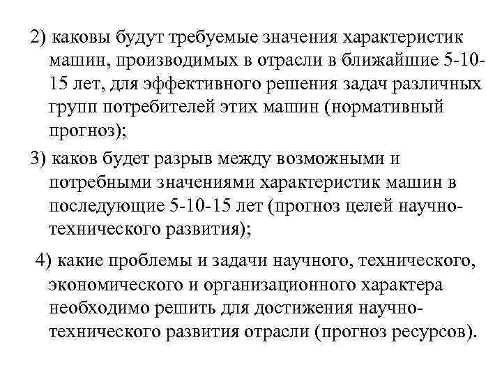 2) каковы будут требуемые значения характеристик машин, производимых в отрасли в ближайшие 5 2) каковы будут требуемые значения характеристик машин, производимых в отрасли в ближайшие 5