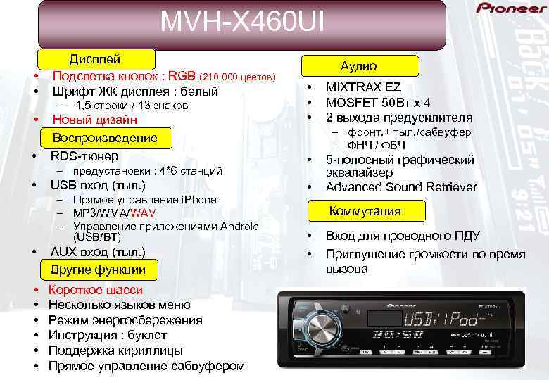     MVH-X 460 UI  Дисплей     Аудио