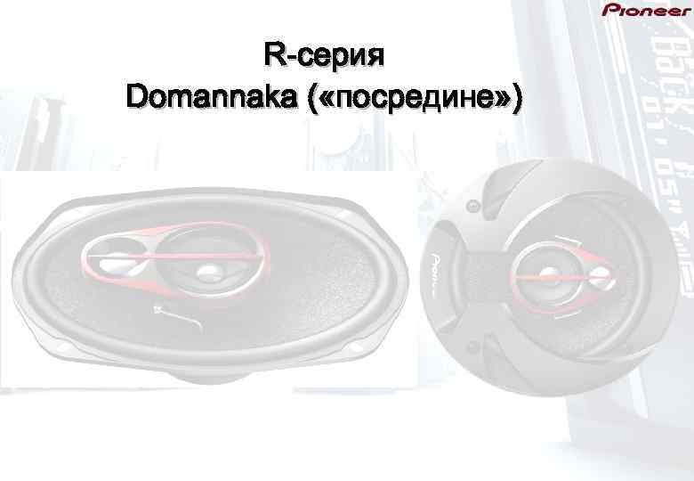   R-серия Domannaka ( «посредине» ) 
