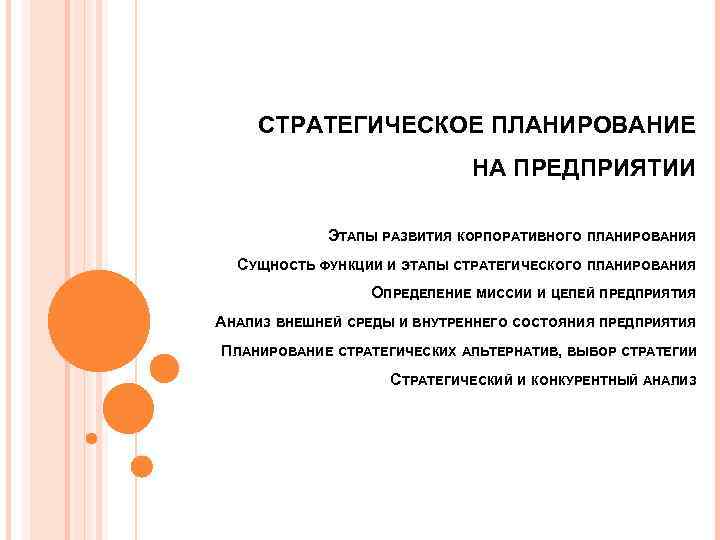   СТРАТЕГИЧЕСКОЕ ПЛАНИРОВАНИЕ     НА ПРЕДПРИЯТИИ    ЭТАПЫ
