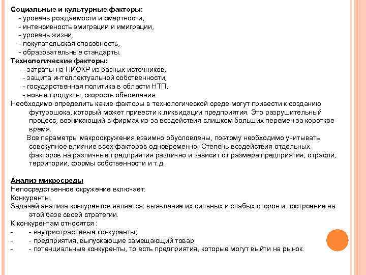 Социальные и культурные факторы:  - уровень рождаемости и смертности,  - интенсивность эмиграции