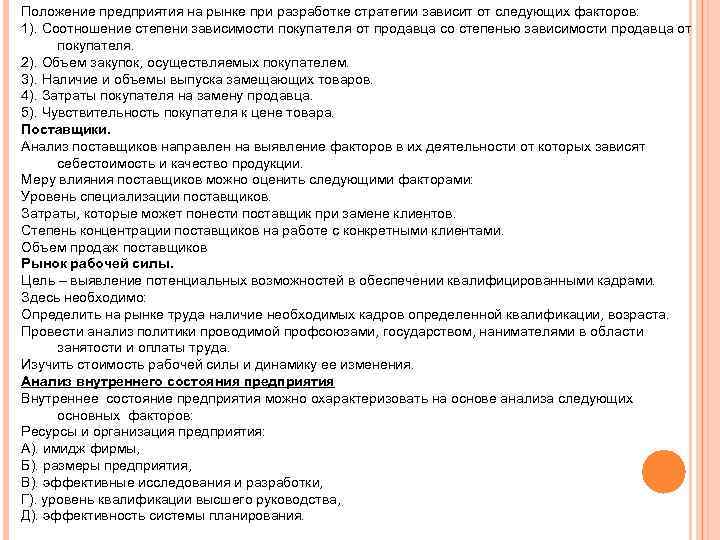 Положение предприятия на рынке при разработке стратегии зависит от следующих факторов: 1). Соотношение степени