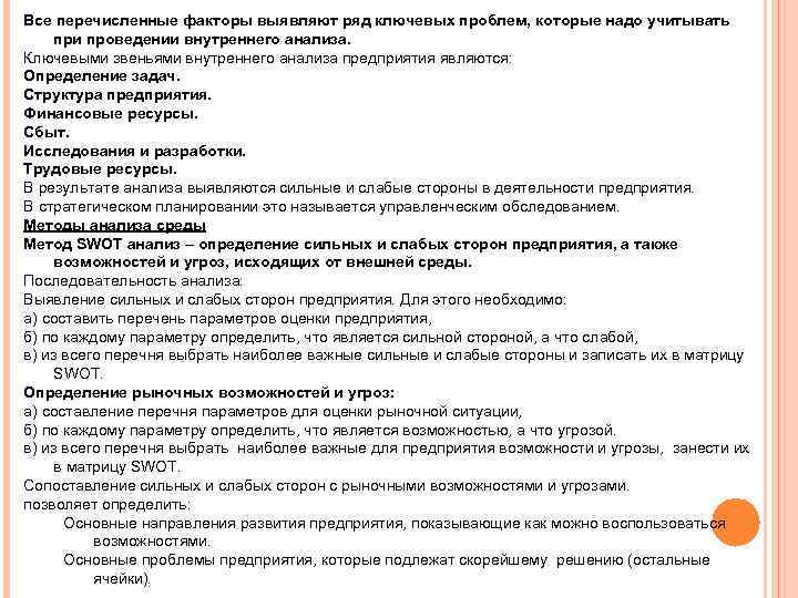 Все перечисленные факторы выявляют ряд ключевых проблем, которые надо учитывать при проведении внутреннего анализа.