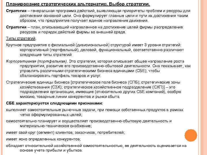Планирование стратегических альтернатив. Выбор стратегии. Стратегия – генеральная программа действий, выявляющая приоритеты проблем и