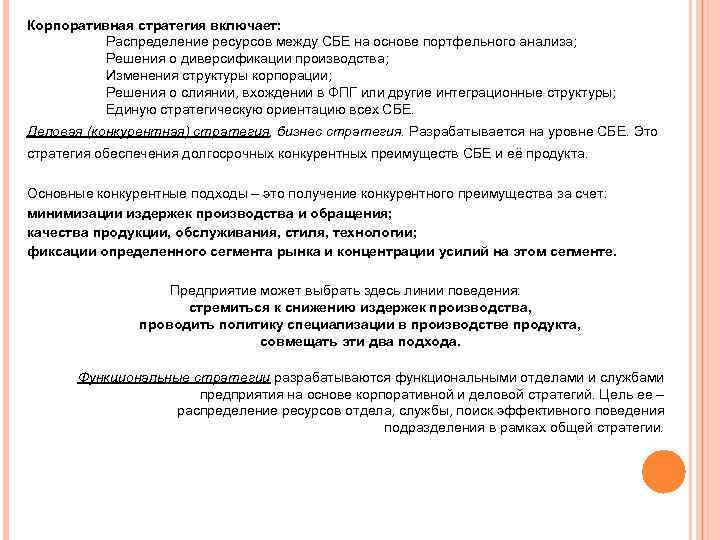 Корпоративная стратегия включает:  Распределение ресурсов между СБЕ на основе портфельного анализа;  Решения