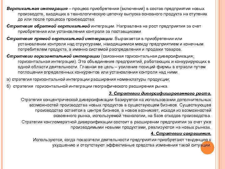 Вертикальная интеграция – процесс приобретения (включения) в состав предприятия новых производств, входящих в технологическую