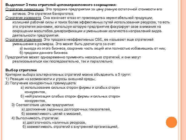 Выделяют 3 типа стратегий целенаправленного сокращения: Стратегия ликвидации. Это продажа предприятия за цену равную