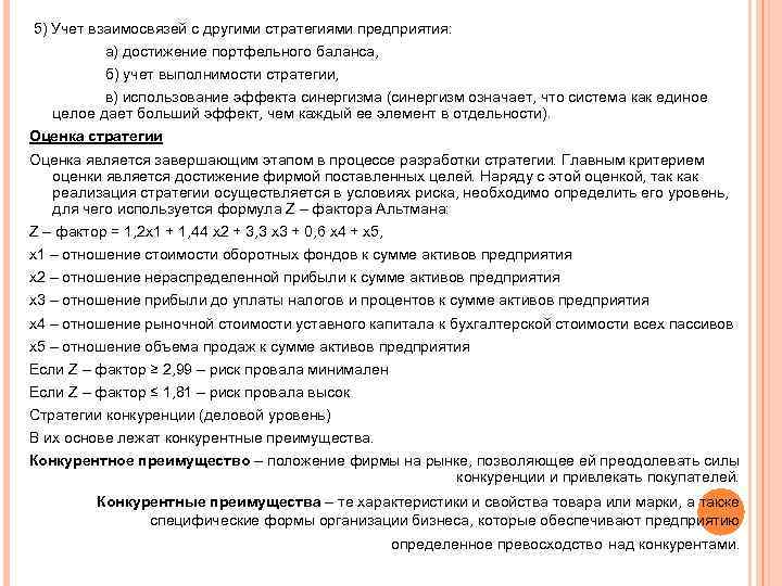 5) Учет взаимосвязей с другими стратегиями предприятия:   а) достижение портфельного баланса, 