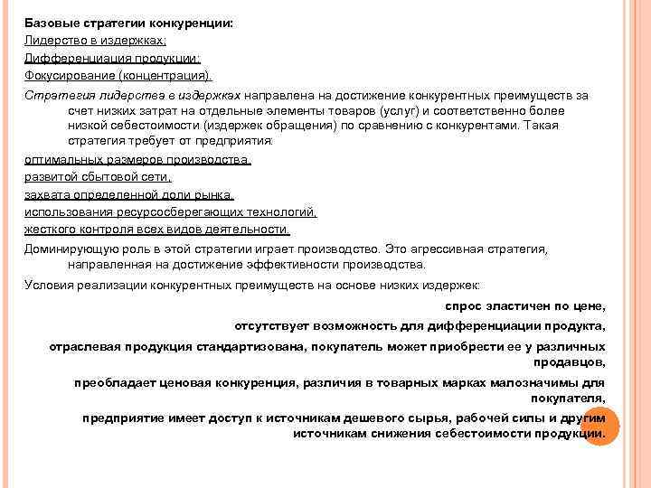 Базовые стратегии конкуренции: Лидерство в издержках; Дифференциация продукции; Фокусирование (концентрация). Стратегия лидерства в издержках