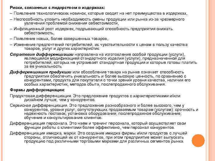 Риски, связанные с лидерством в издержках: -- Появление технологических новинок, которые сводят на нет
