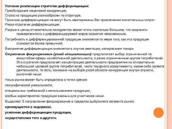 Условия реализации стратегии дифференциации: Преобладание неценовой конкуренции, Спрос на продукцию разнообразен по структуре, Признаки