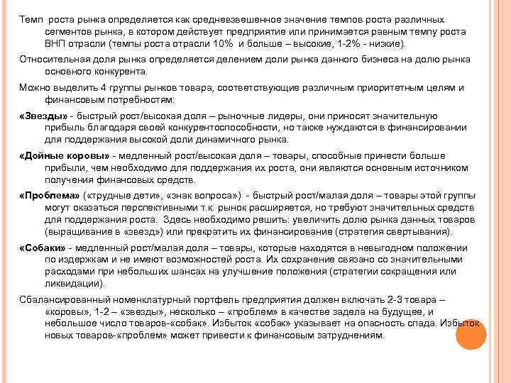 Темп роста рынка определяется как средневзвешенное значение темпов роста различных сегментов рынка, в котором