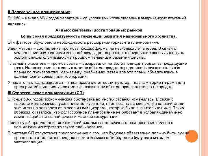 ΙΙ Долгосрочное планирование В 1950 – начало 60 -х годов характерными условиями хозяйствования американских