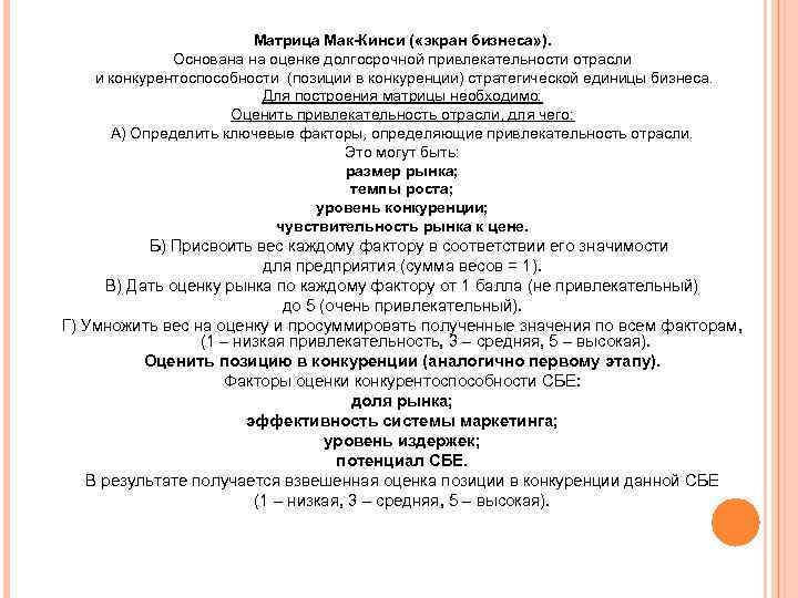     Матрица Мак-Кинси ( «экран бизнеса» ).    Основана