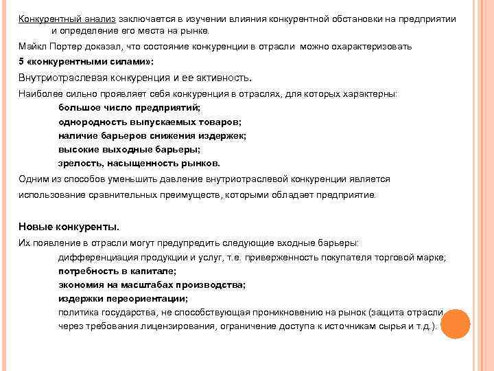Конкурентный анализ заключается в изучении влияния конкурентной обстановки на предприятии  и определение его