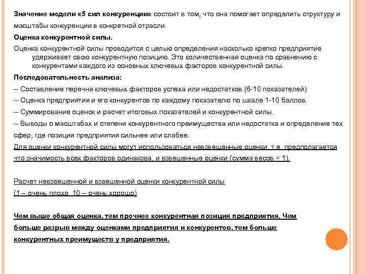 Значение модели « 5 сил конкуренции» состоит в том, что она помогает определить структуру