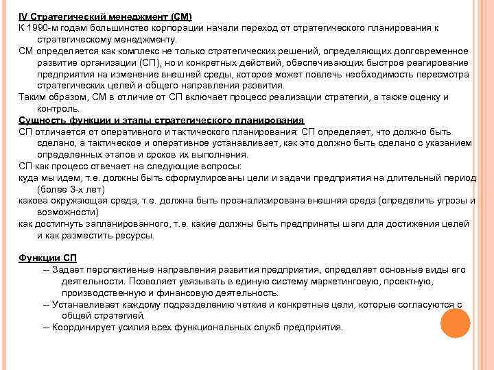 ΙV Стратегический менеджмент (СМ) К 1990 -м годам большинство корпорации начали переход от стратегического