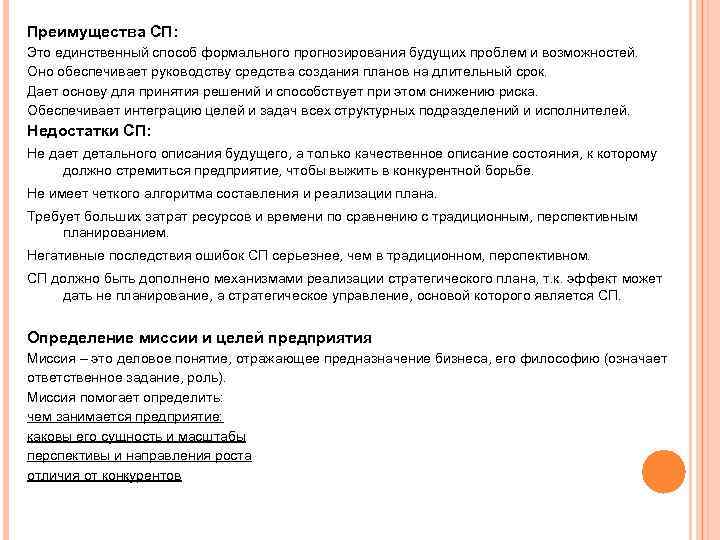 Преимущества СП: Это единственный способ формального прогнозирования будущих проблем и возможностей. Оно обеспечивает руководству