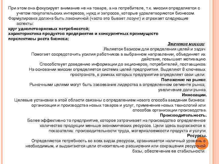 При этом она фокусирует внимание не на товаре, а на потребителе, т. к. миссия