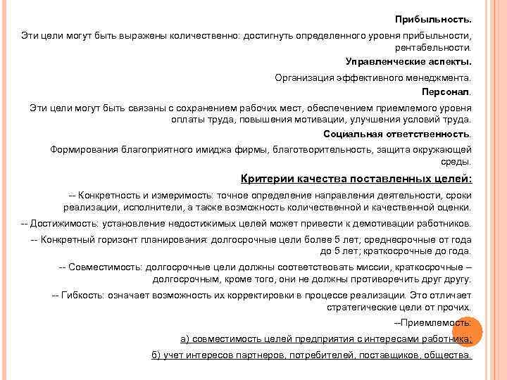        Прибыльность. Эти цели могут быть выражены количественно:
