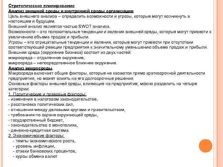 Стратегическое планирование Анализ внешней среды и внутренней среды организации Цель внешнего анализа – определить