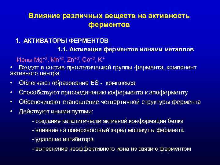 Влияние различных веществ на активность ферментов 1. АКТИВАТОРЫ Влияние различных веществ на активность ферментов 1. АКТИВАТОРЫ