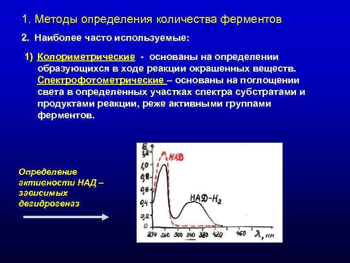 1. Методы определения количества ферментов 2. Наиболее часто используемые: 1) Колориметрические - основаны 1. Методы определения количества ферментов 2. Наиболее часто используемые: 1) Колориметрические - основаны