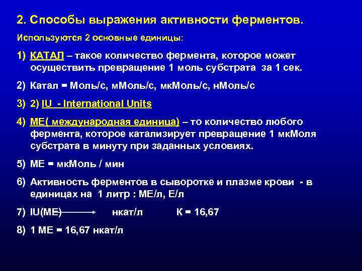 2. Способы выражения активности ферментов. Используются 2 основные единицы: 1) КАТАЛ – такое количество 2. Способы выражения активности ферментов. Используются 2 основные единицы: 1) КАТАЛ – такое количество