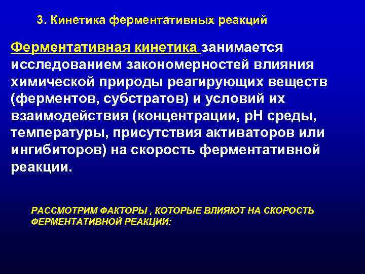 3. Кинетика ферментативных реакций Ферментативная кинетика занимается исследованием закономерностей влияния химической природы 3. Кинетика ферментативных реакций Ферментативная кинетика занимается исследованием закономерностей влияния химической природы