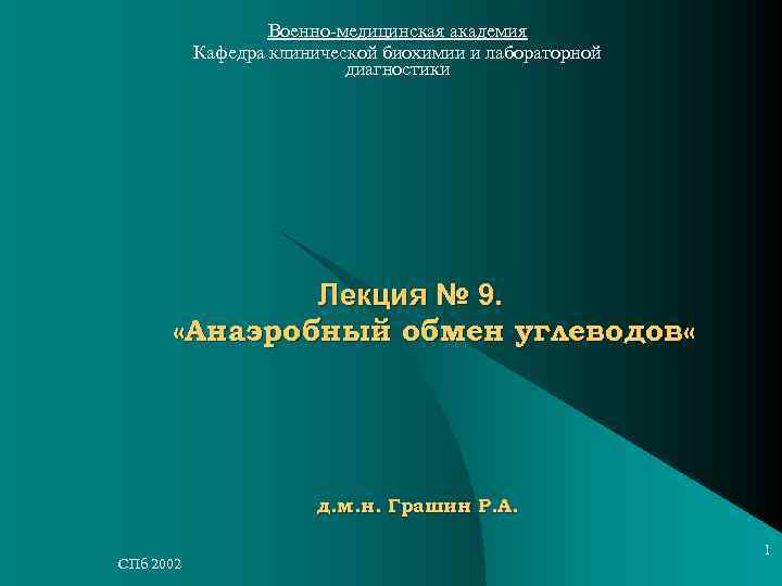 Военно-медицинская академия Кафедра клинической биохимии и лабораторной Военно-медицинская академия Кафедра клинической биохимии и лабораторной