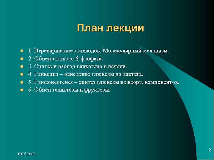 План лекции l 1. Переваривание углеводов. Молекулярный механизм. План лекции l 1. Переваривание углеводов. Молекулярный механизм.
