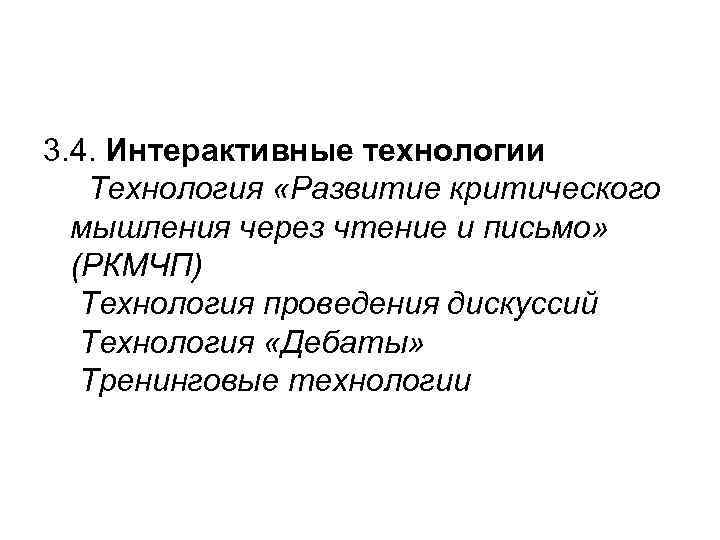 3. 4. Интерактивные технологии Технология «Развитие критического  мышления через чтение и письмо» (РКМЧП)