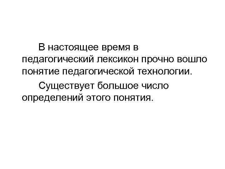    В настоящее время в педагогический лексикон прочно вошло понятие педагогической технологии.