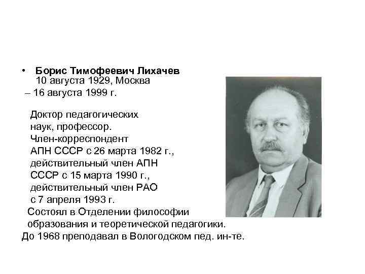  • Борис Тимофеевич Лихачев  10 августа 1929, Москва – 16 августа 1999
