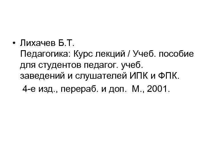  • Лихачев Б. Т. Педагогика: Курс лекций / Учеб. пособие для студентов педагог.