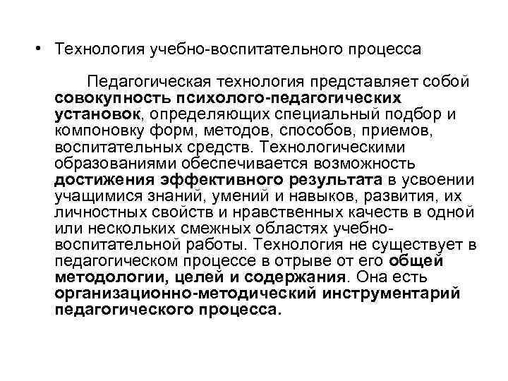  • Технология учебно воспитательного процесса   Педагогическая технология представляет собой  совокупность