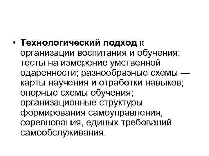  • Технологический подход к  организации воспитания и обучения: тесты на измерение умственной