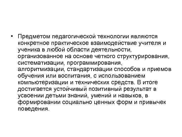  • Предметом педагогической технологии являются  конкретное практическое взаимодействие учителя и  ученика
