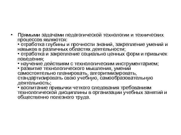  • Прямыми задачами педагогической технологии и технических  процессов являются: • отработка глубины